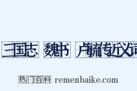 三国志·魏书·卢毓传近义词是什么意思的图片